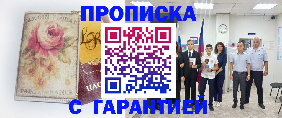 купить прописку в Никольском